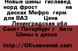 Новые шины  гиславед норд фрост   175.70.R14 на дисках Мефро (герм) для ВАЗ 2109 › Цена ­ 10 000 - Ленинградская обл., Санкт-Петербург г. Авто » Шины и диски   